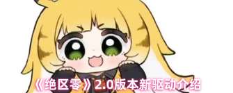 《绝区零2.0版本新驱动全揭秘：增强战力知多少》