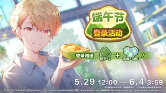 初音未来端午节活动：签到领取粽子和水晶奖励攻略