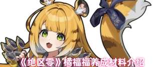 《绝区零橘福福角色养成所需材料全面解析》