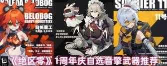 绝区零2.0周年庆S级音擎推荐指南