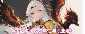 《绝区零》仪玄：以太变种强攻角色深度解析