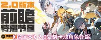 《绝区零2.0复刻卡池角色全揭秘》