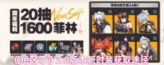 绝区零2.0版本时装福利领取攻略