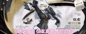 《绝区零》仪玄全新时装上线及折扣价格详解