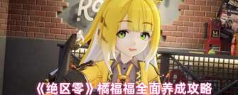 橘福福角色攻略：绝区零养成指南全面解析
