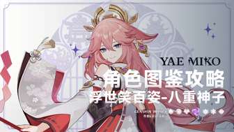 原神八重神子角色养成图鉴及配队攻略