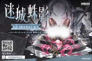 交错战线迷城蛛影系列周边开启预售大派送
