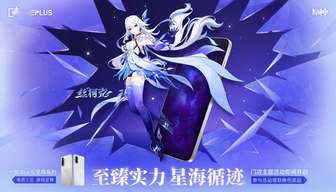 丝柯克联名强袭：原神携手一加手机为玩家献礼