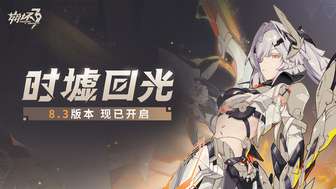 崩坏3「时墟回光」版本更新福利汇总与攻略