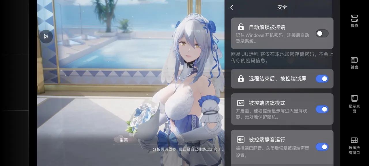 网易UU远程玩《尘白禁区》 开启隐私保护