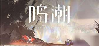 《鸣潮深囚者棋局攻略：Y字形防守全解析》