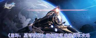 《崩坏星穹铁道3.3版潮起潮落成就详解》