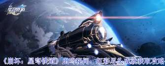 《崩坏：星穹铁道》虹彩尽头成就攻略详解