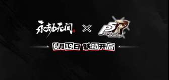 《永劫无间x女神异闻录5皇家版联动惊喜来袭！》