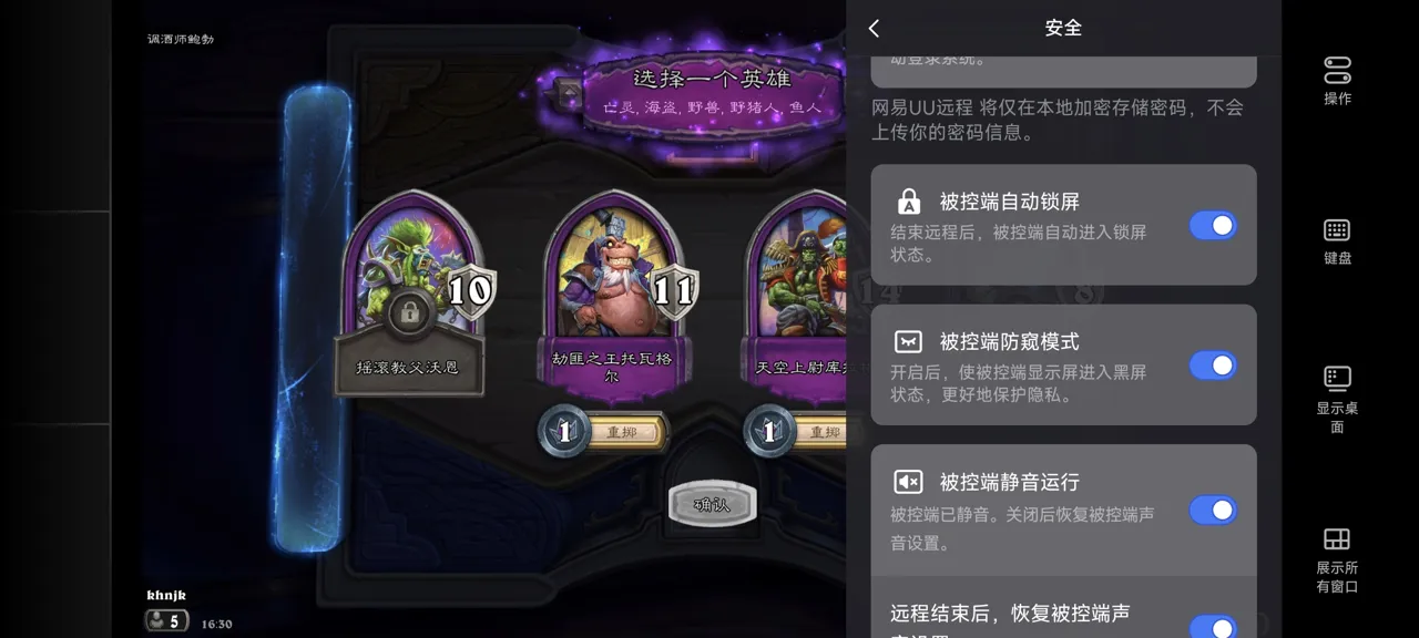 网易UU远程玩《炉石传说》 开启隐私保护