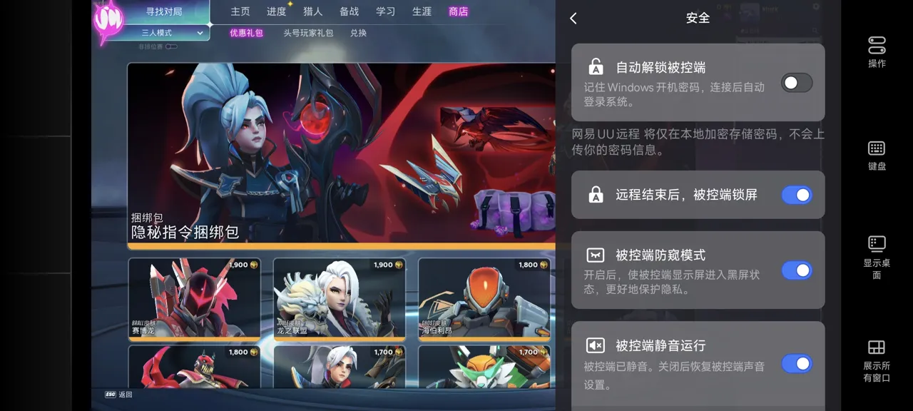 网易UU远程玩《头号追击》 开启隐私保护