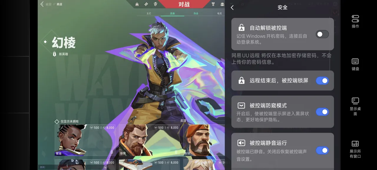 网易UU远程玩《无畏契约》 开启隐私保护