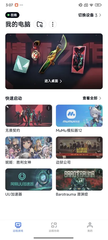 网易UU远程玩《无畏契约》 快速启动游戏