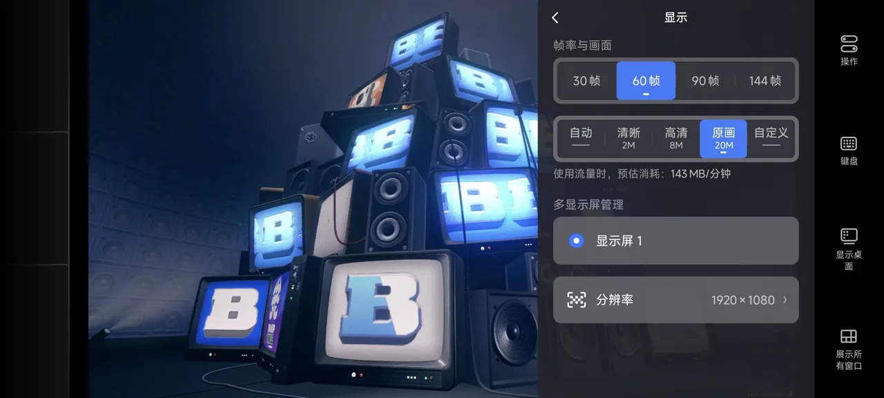 网易UU远程玩《绝区零》 选择帧率与画面