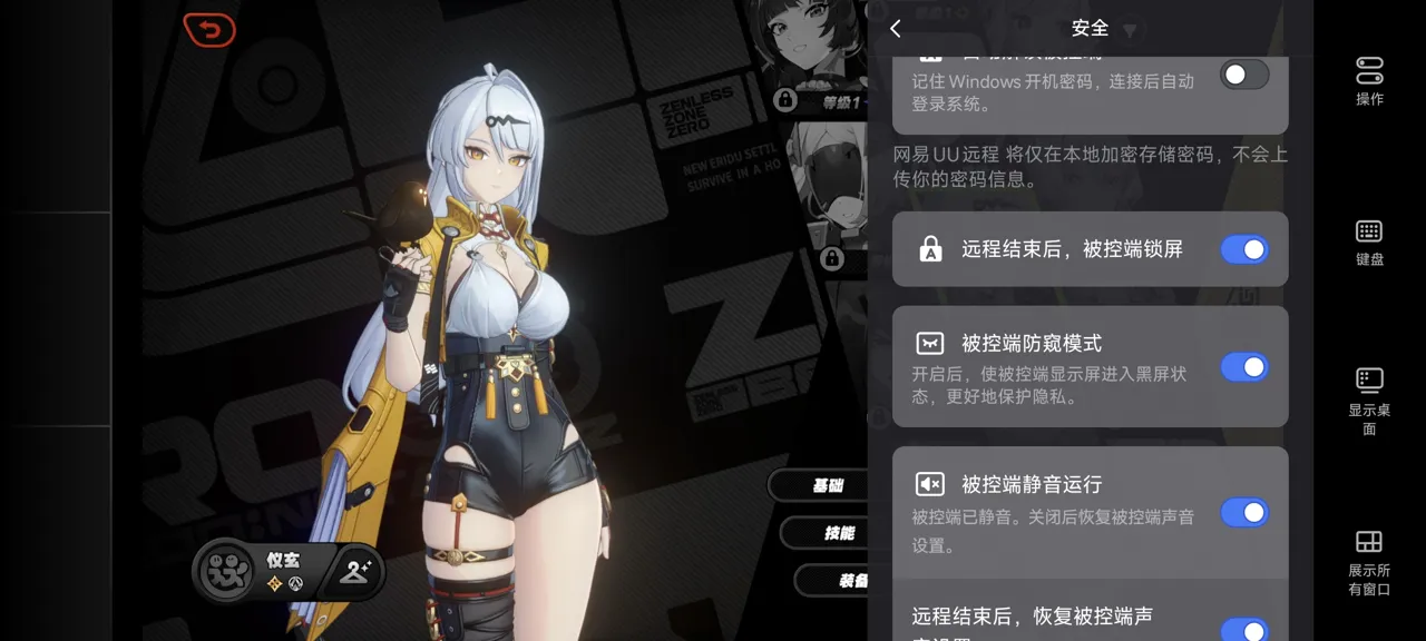 网易UU远程玩《绝区零》 开启隐私保护