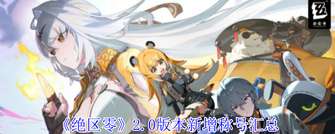 《绝区零2.0版本新称号全解析及获取攻略》