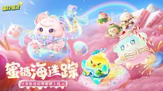 蜜糖海迷踪派对攻略：糖果森林探险指南