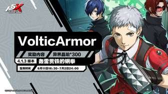 《女神异闻录：夜幕魅影》4.1.3版更新内容及奖励一览