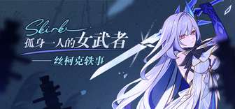 原神丝柯克角色秘闻：强者的神秘面纱揭开