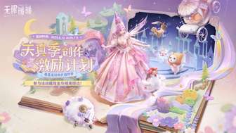 参与无限暖暖天真季活动，赢取现金大奖及精美周边！