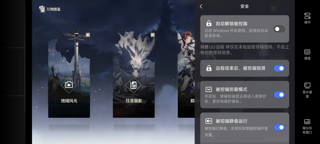 网易UU远程玩《鸣潮》 开启隐私保护