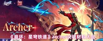 崩坏：星穹铁道Archer突破材料及升级攻略