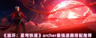 《崩坏：星穹铁道》Archer遗器搭配攻略：提升战力技巧