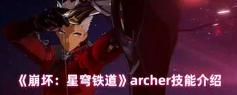 《崩坏：星穹铁道》Archer技能详解与最佳使用策略