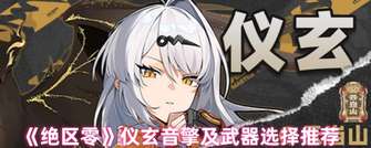 绝区零仪玄音擎及武器最佳推荐攻略