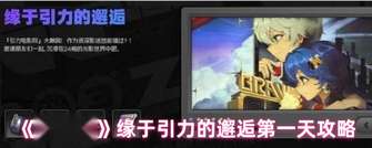 《绝区零》引力的邂逅：第一天通关对话攻略