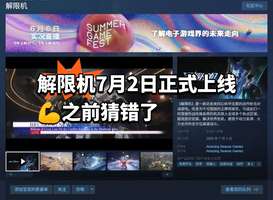 《解限机主机单机游戏7月初上线，暑假畅玩》