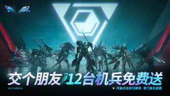 《解限机重大更新：免费机甲与公平竞技新体验》