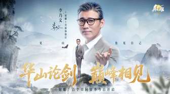 射雕重制版：华山论剑章回体玩法揭示