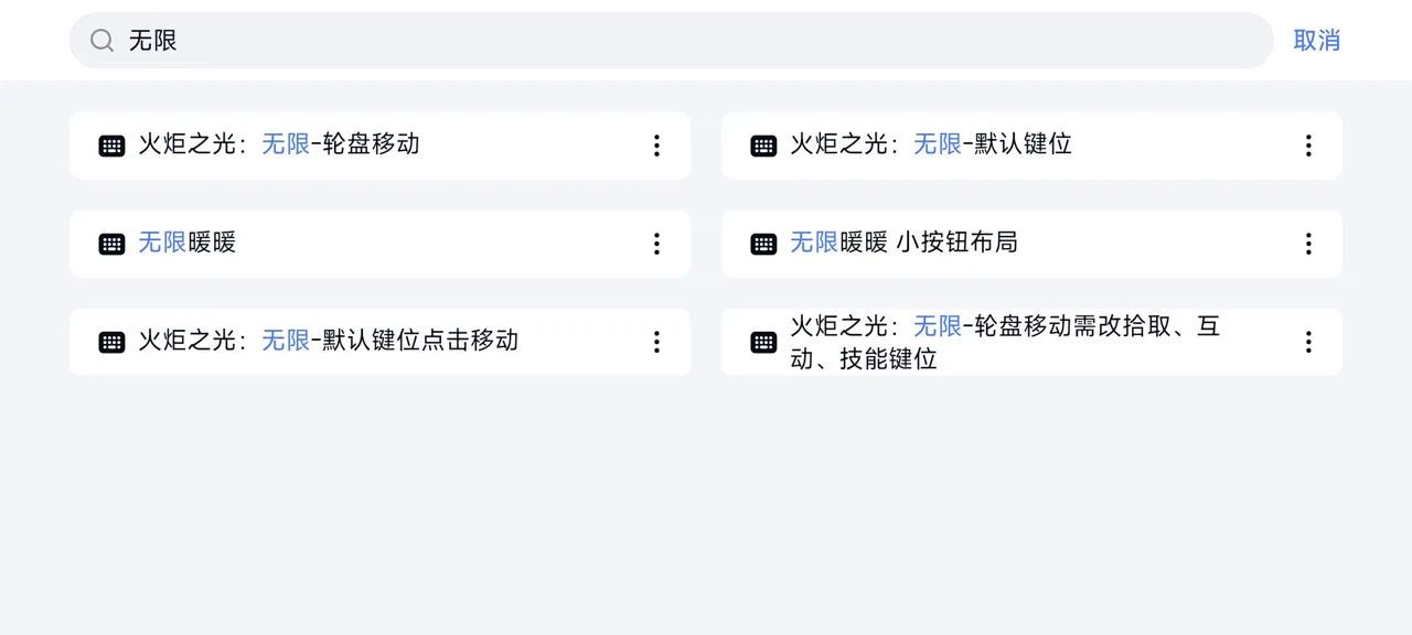 网易UU远程玩《无限暖暖》 启用按键映射