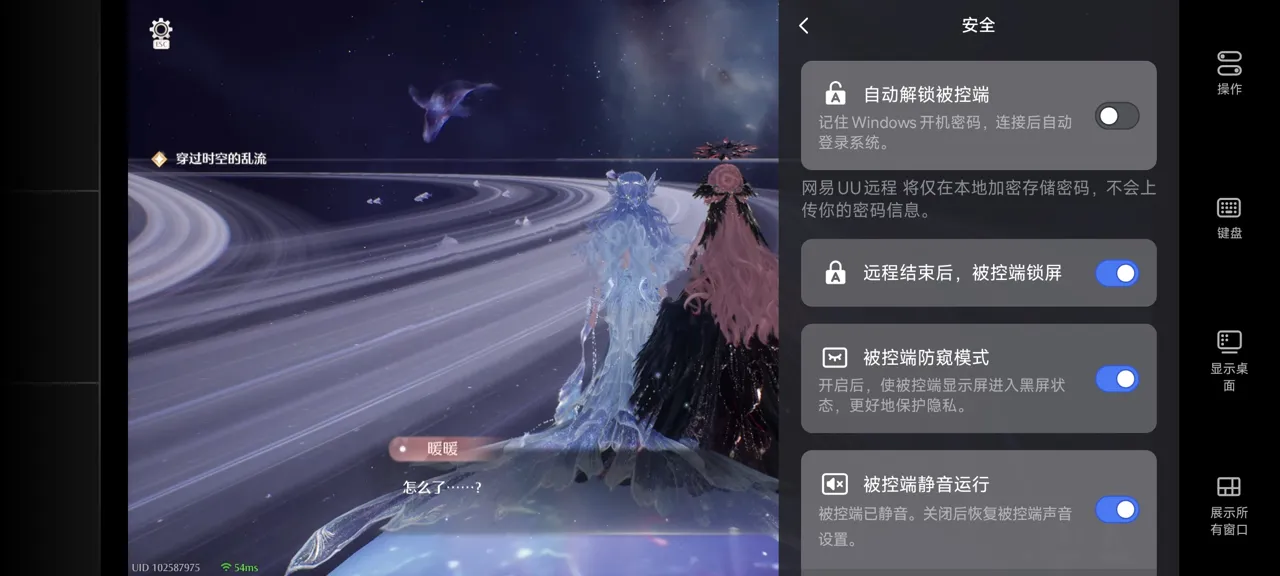 网易UU远程玩《无限暖暖》 开启隐私保护