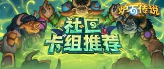 炉石传说狂野卡组推荐：高手冲分必备策略