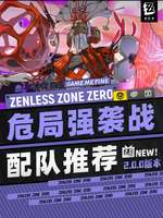 《绝区零危局强袭战v2.0.0最佳配队攻略》