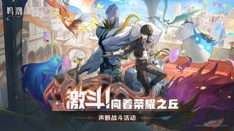 畅玩鸣潮轻掷欢呼之冕：挑战荣耀之丘的巅峰决斗