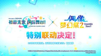 初音未来缤纷舞台与偶像梦幻祭2联动即将开启