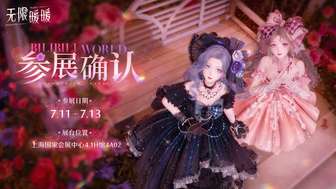 《无限暖暖参展2025：全球开启1.6天真季》