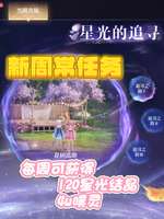 《无限暖暖新周常任务攻略：轻松收集120星光结晶和噗灵》