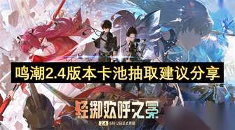 鸣潮2.4卡池抽取攻略：选卡提希娅还是露帕？