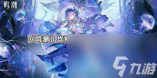 《鸣潮坎特蕾拉声骸最佳选择指南，快速提高战力》