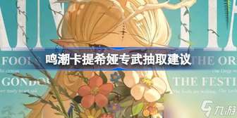 鸣潮卡提希娅专属武器抽取攻略解析