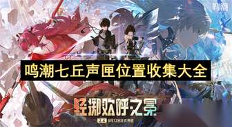 《鸣潮七丘声匣位置全揭秘与食谱兑换攻略》